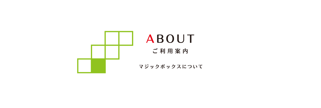 ご利用ガイド