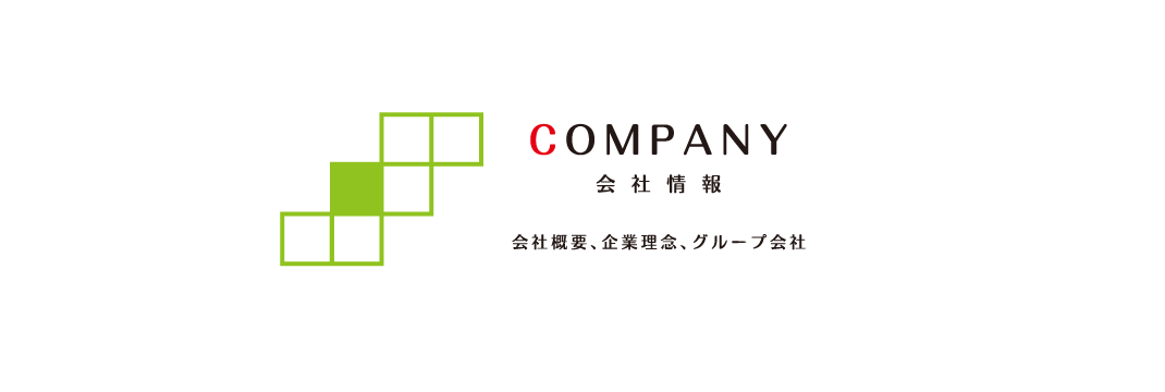 会社概要
