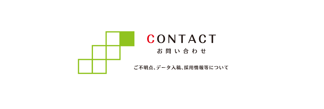 お問い合わせ