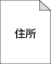 送り先住所