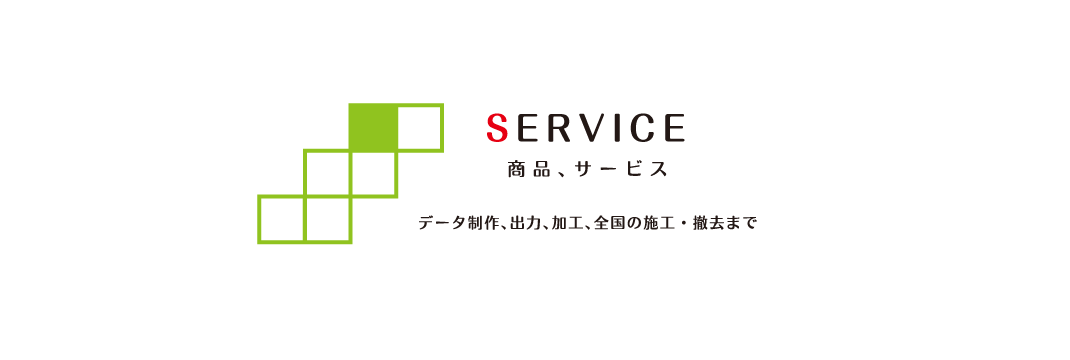 サービス